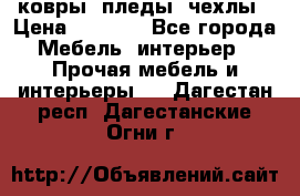 ковры ,пледы ,чехлы › Цена ­ 3 000 - Все города Мебель, интерьер » Прочая мебель и интерьеры   . Дагестан респ.,Дагестанские Огни г.